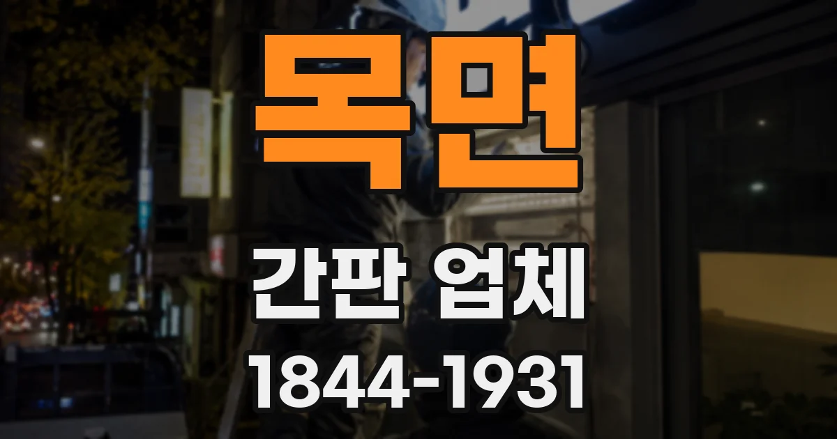 목면 간판 업체