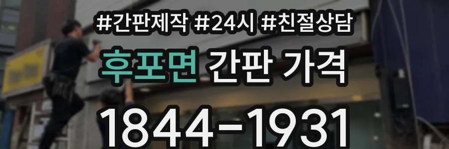 후포면 간판 가격
