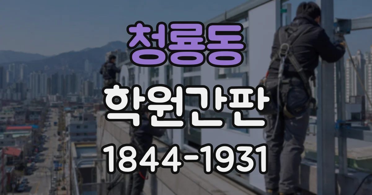 청룡동 학원간판