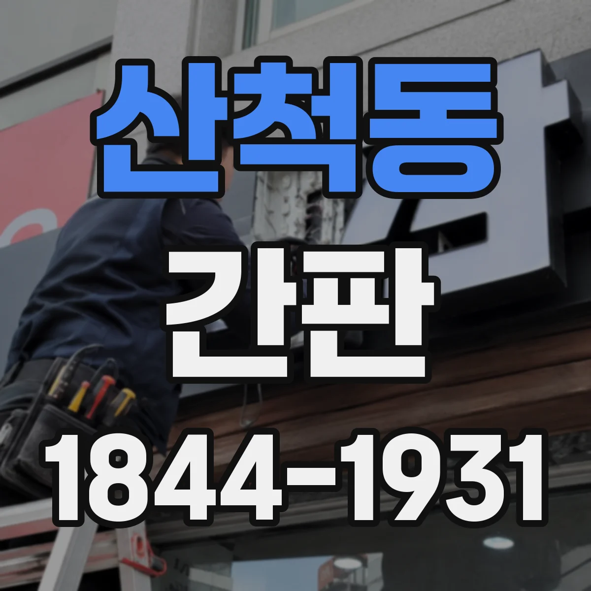 산척동 간판