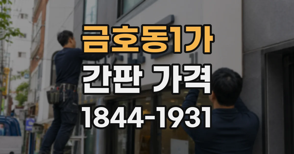 금호동1가 간판 가격