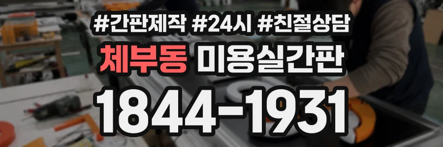 체부동 미용실간판 상담 전화 1844-1931