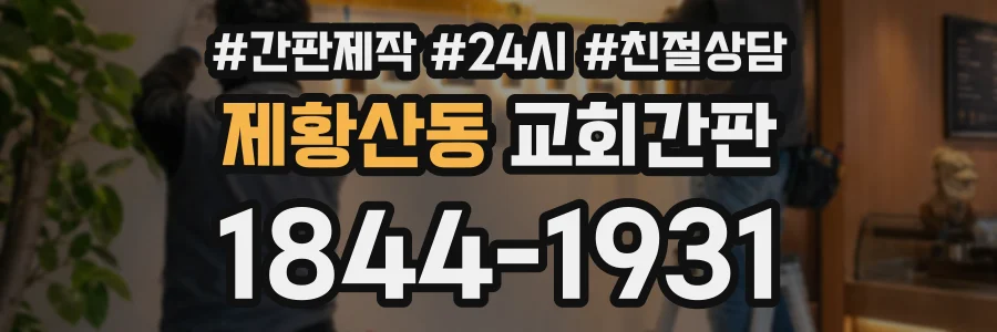 제황산동 교회간판 상담 전화 1844-1931