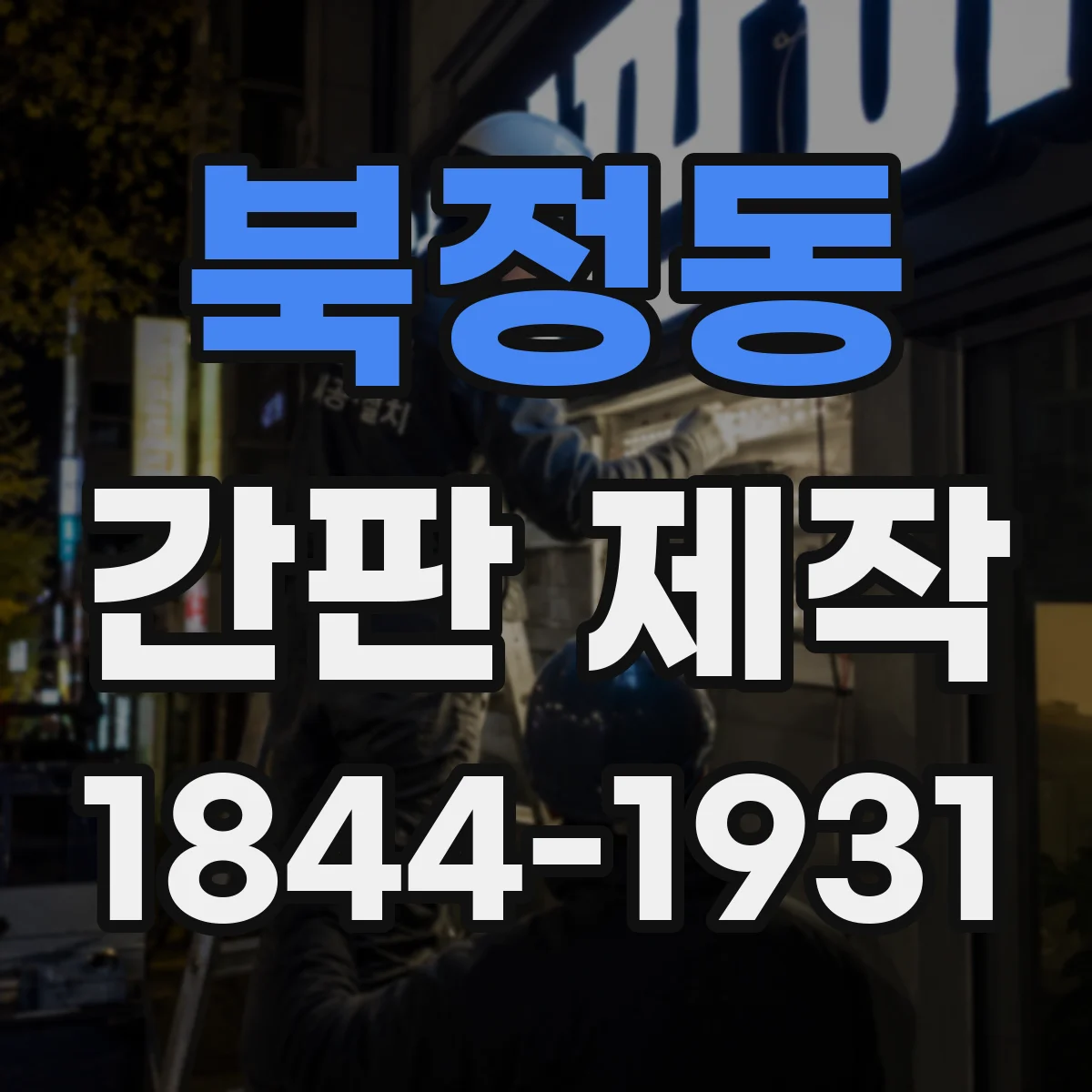 북정동 간판 제작
