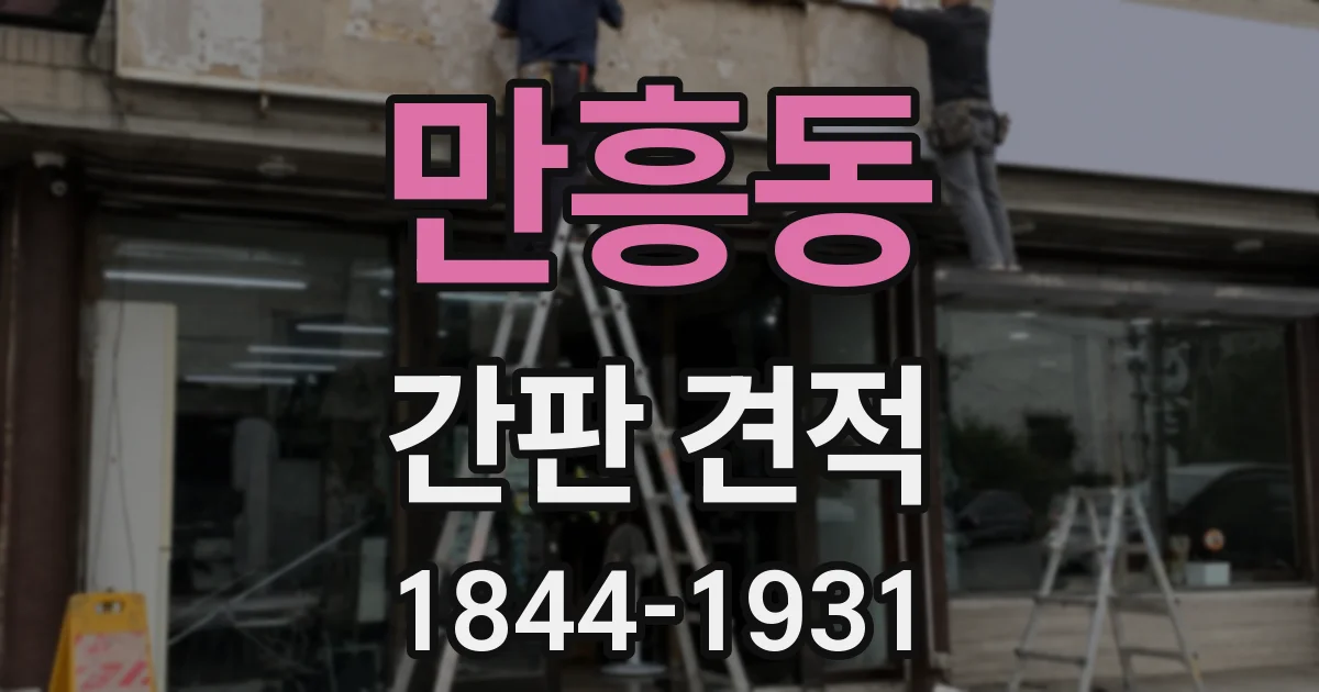 만흥동 간판 견적