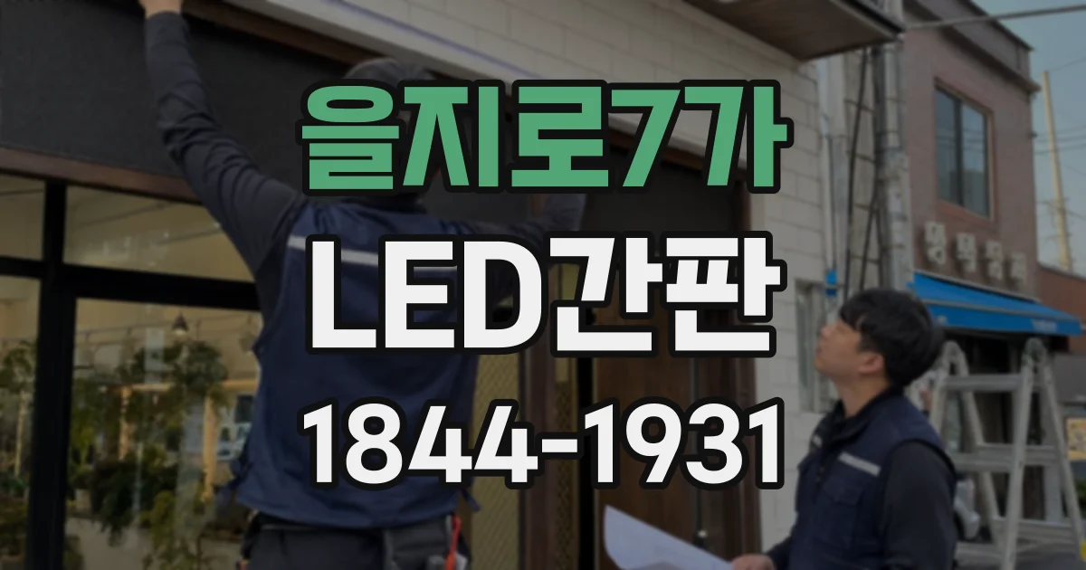 을지로7가 LED간판