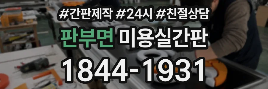 판부면 미용실간판 상담 전화 1844-1931