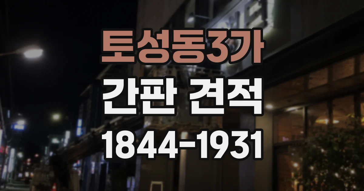 토성동3가 간판 견적