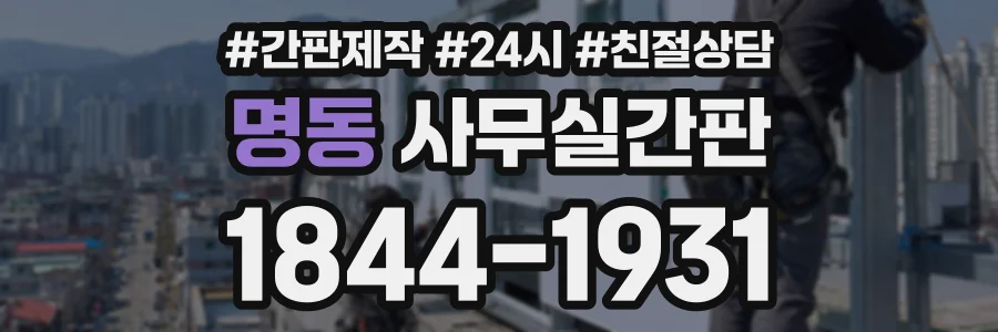 명동 사무실간판 상담 전화 1844-1931