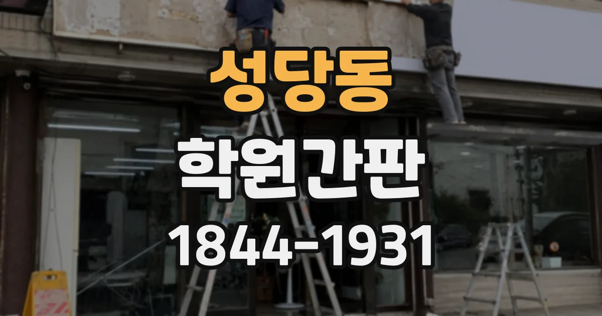 성당동 학원간판