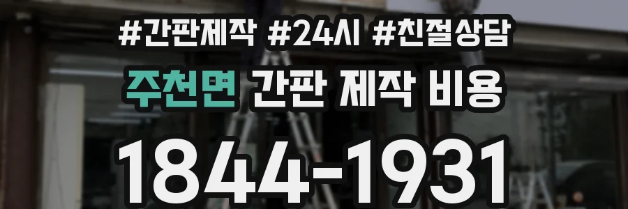 주천면 간판 제작 비용