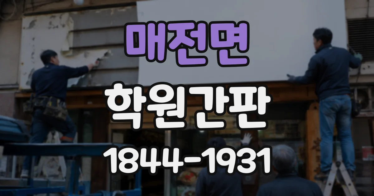 매전면 학원간판