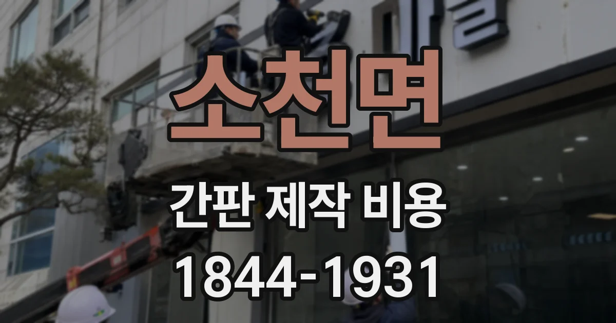 소천면 간판 제작 비용