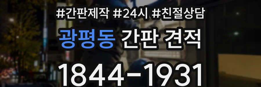 광평동 간판 견적