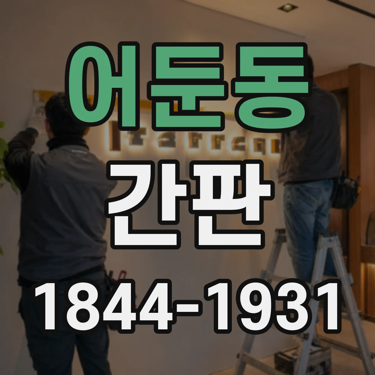 어둔동 간판