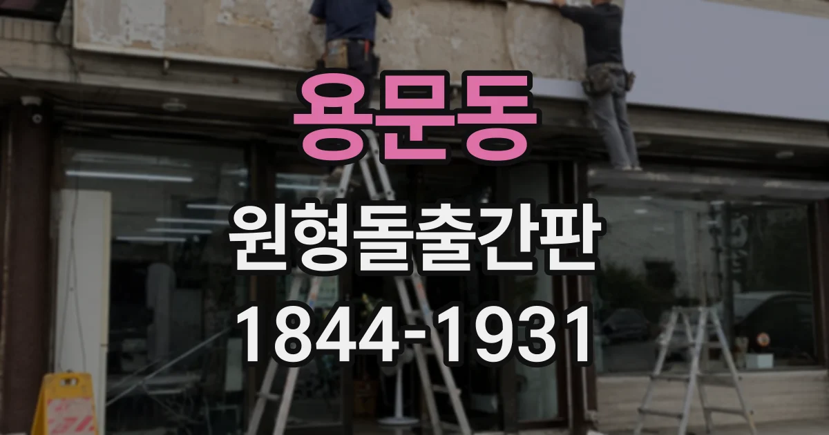 용문동 원형돌출간판