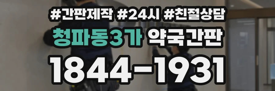청파동3가 약국간판 상담 전화 1844-1931