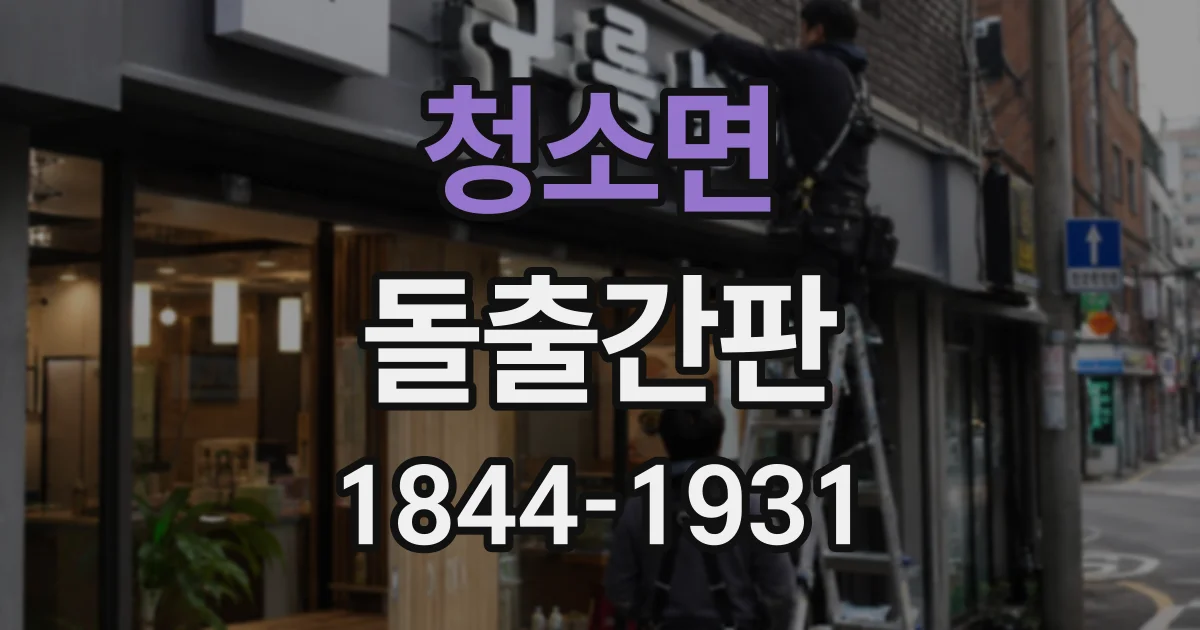청소면 돌출간판