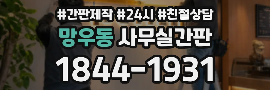 망우동 사무실간판 상담 전화 1844-1931