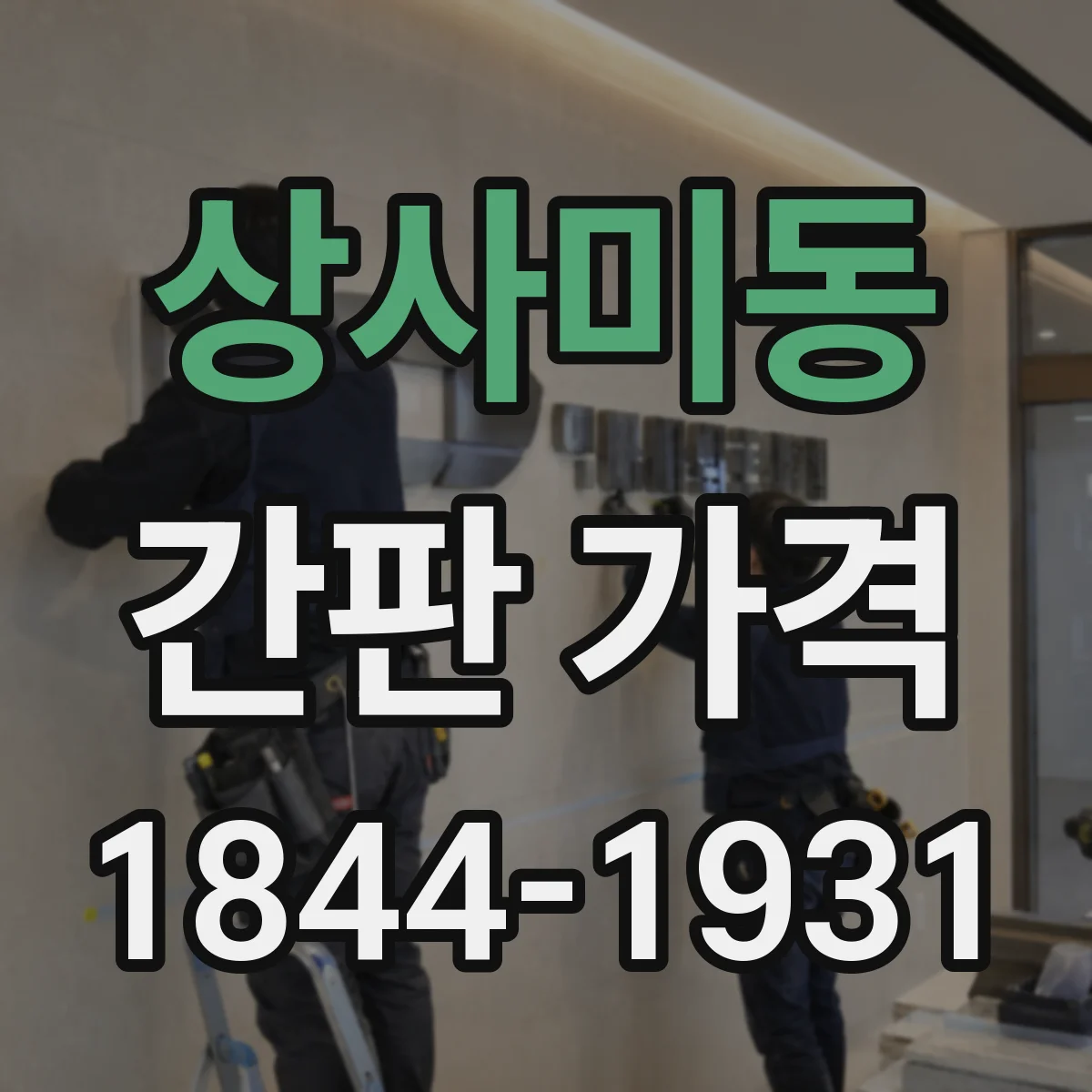 상사미동 간판 가격