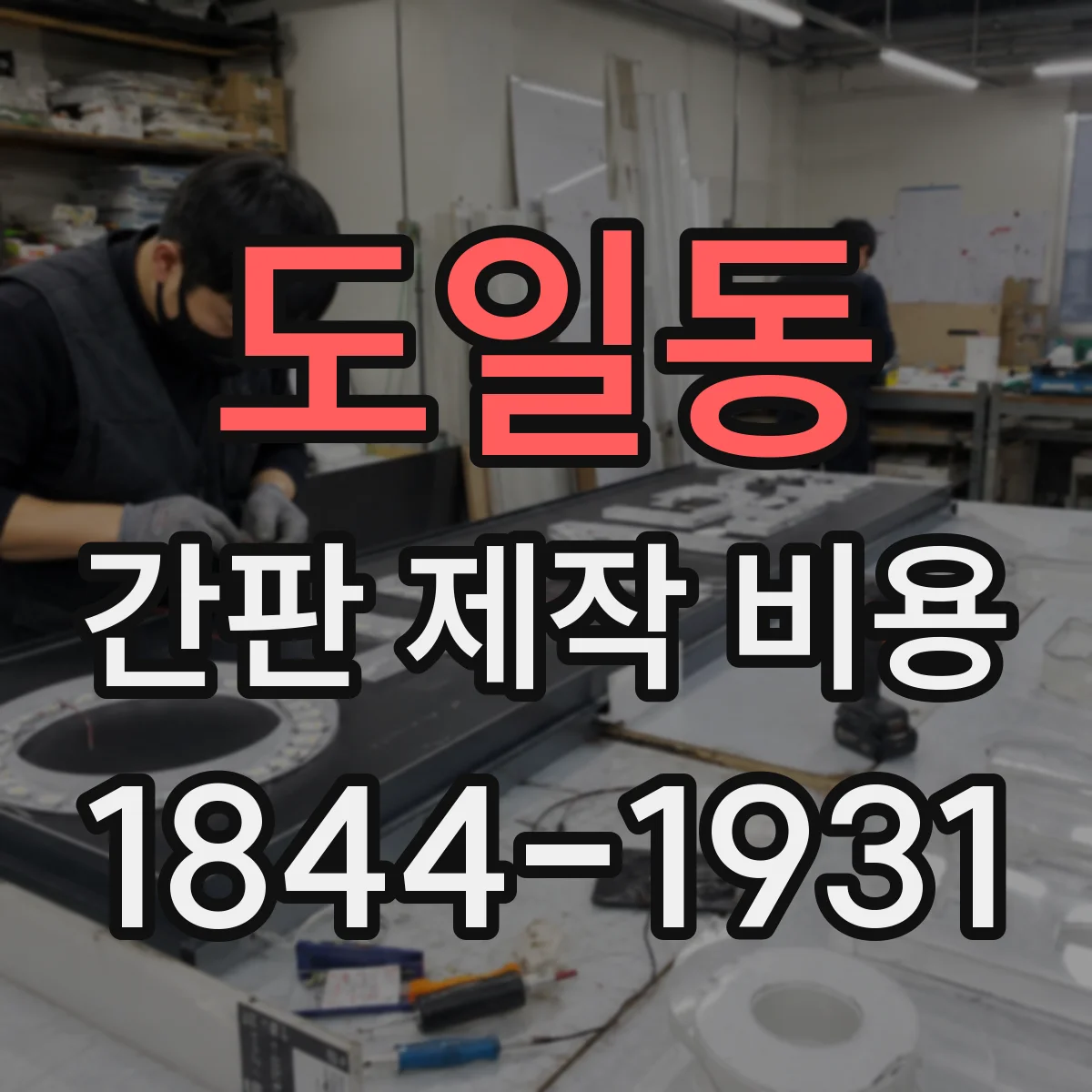 도일동 간판 제작 비용