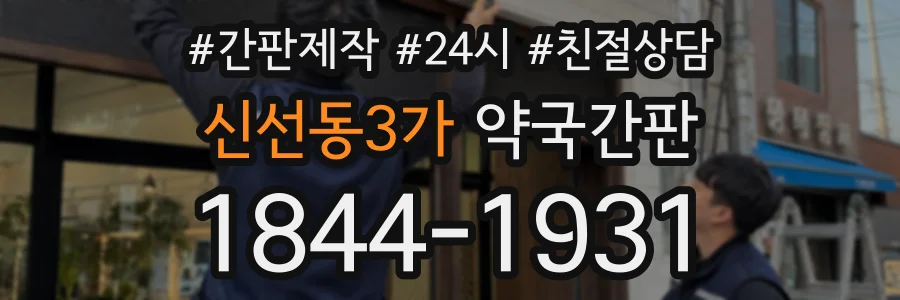 신선동3가 약국간판 상담 전화 1844-1931