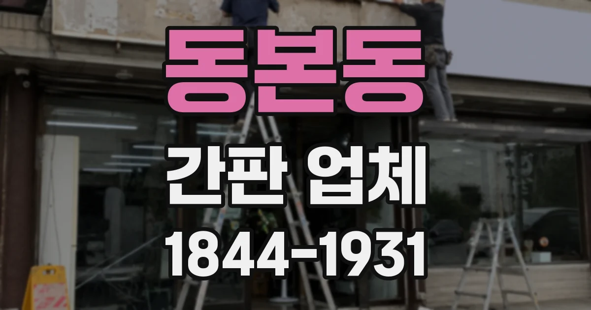 동본동 간판 업체