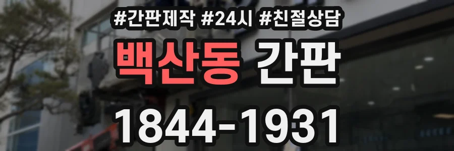 백산동 간판