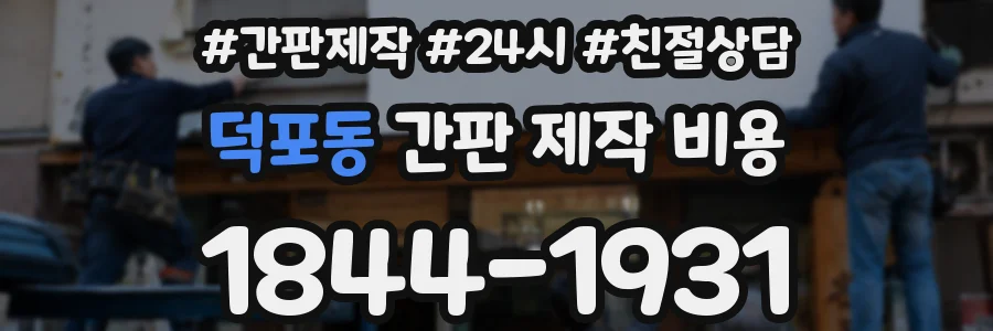덕포동 간판 제작 비용