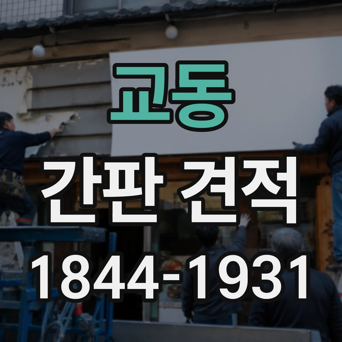 교동 간판 견적