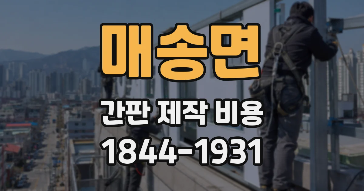 매송면 간판 제작 비용
