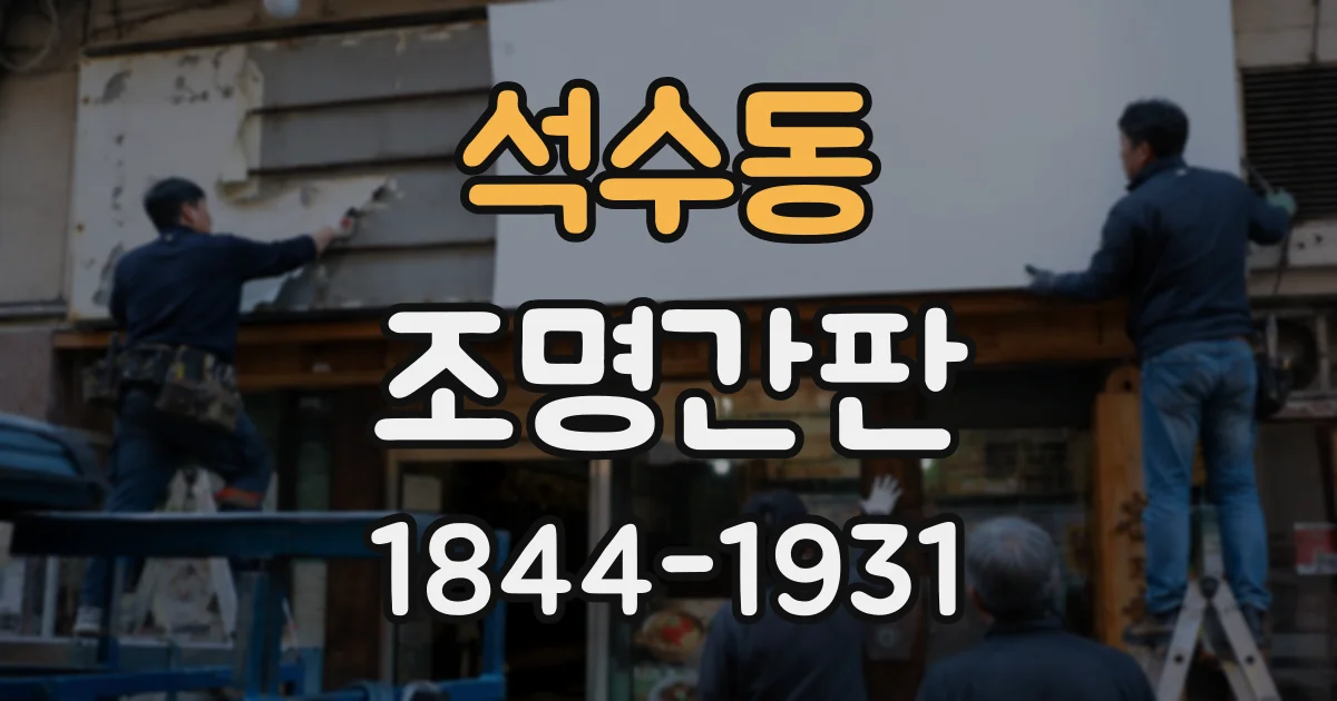 석수동 조명간판