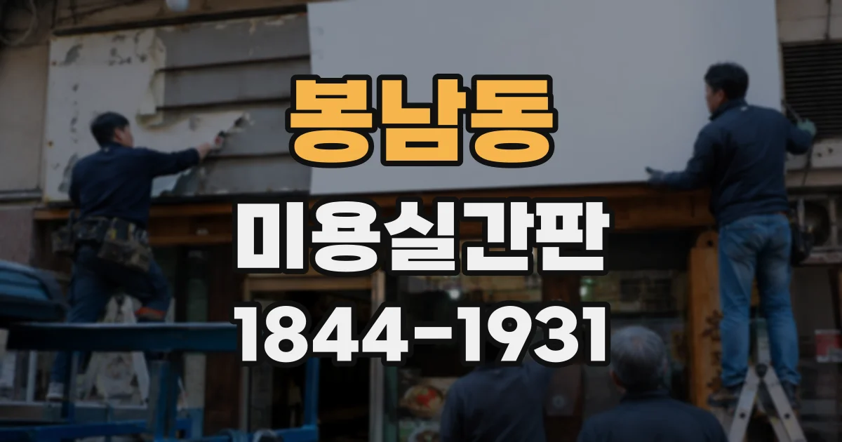봉남동 미용실간판