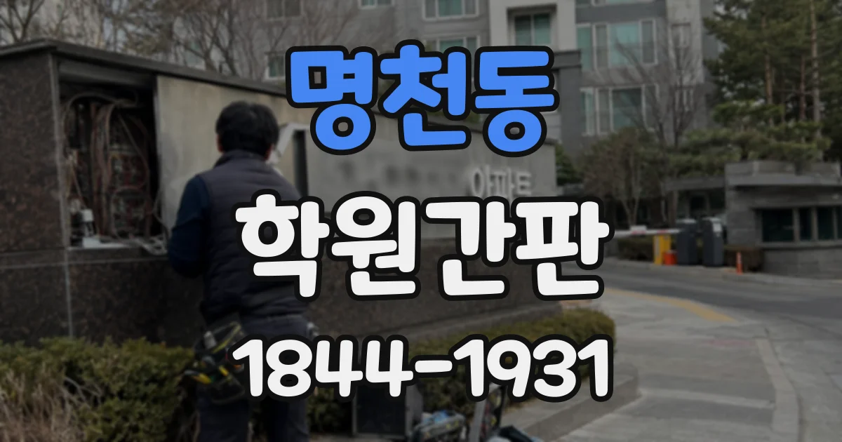 명천동 학원간판