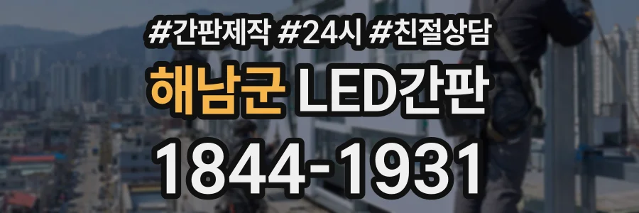 해남군 LED간판 상담 전화 1844-1931