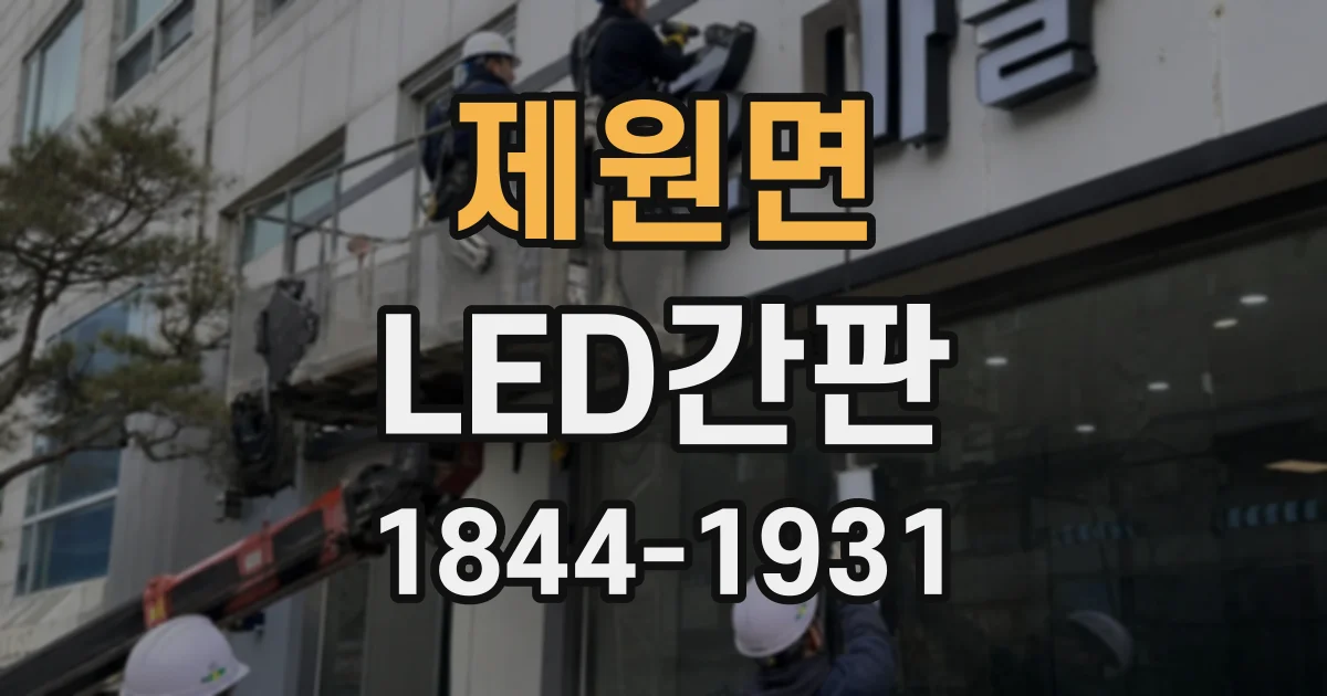 제원면 LED간판