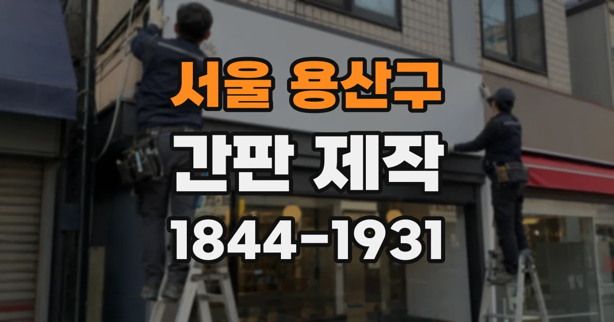 서울 용산구 간판 제작