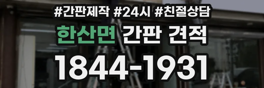 한산면 간판 견적