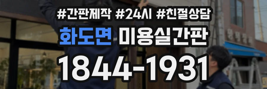 화도면 미용실간판 상담 전화 1844-1931