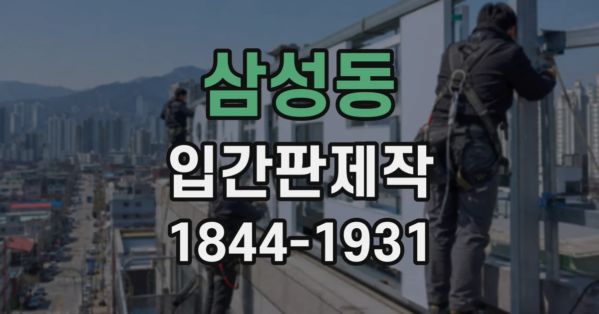 삼성동 입간판제작