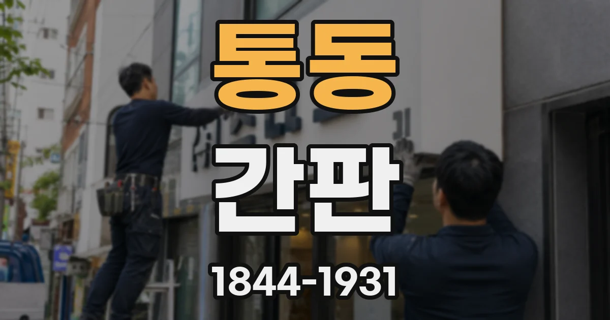 통동 간판