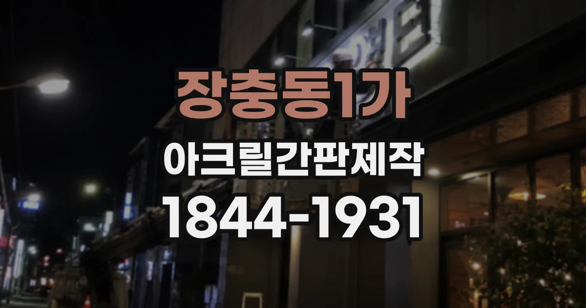 장충동1가 아크릴간판제작