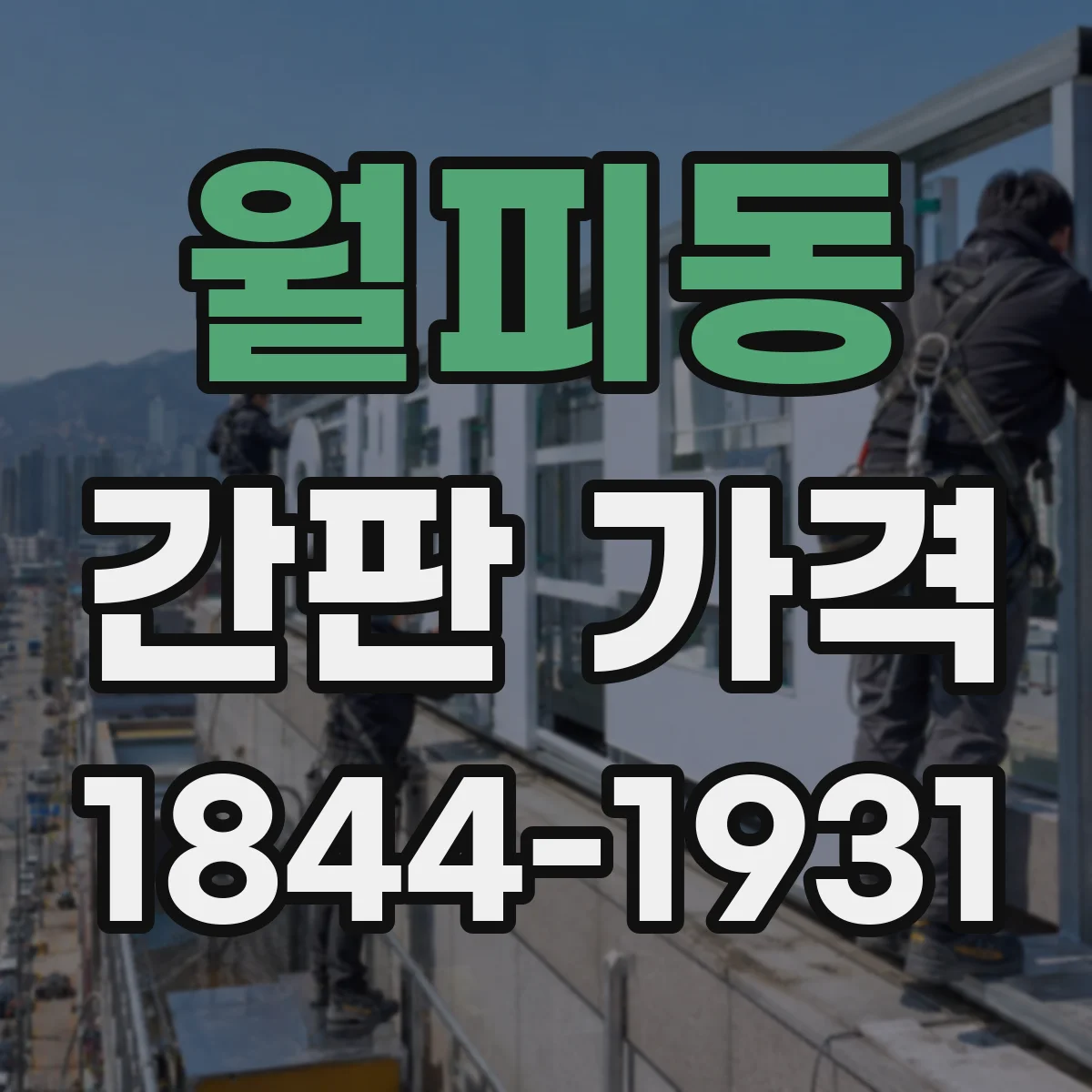 월피동 간판 가격