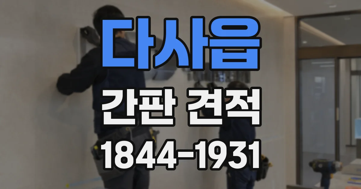 다사읍 간판 견적