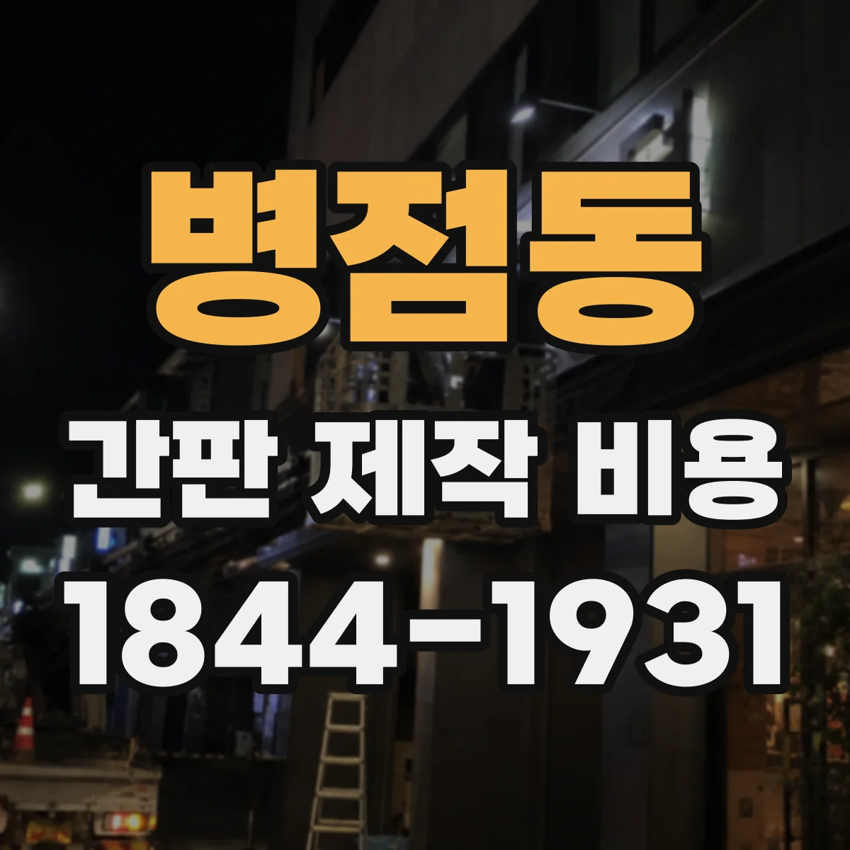 병점동 간판 제작 비용