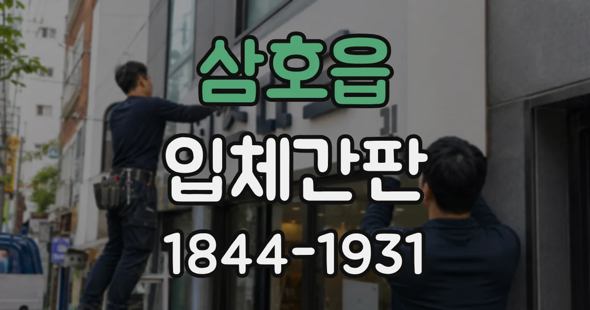 삼호읍 입체간판