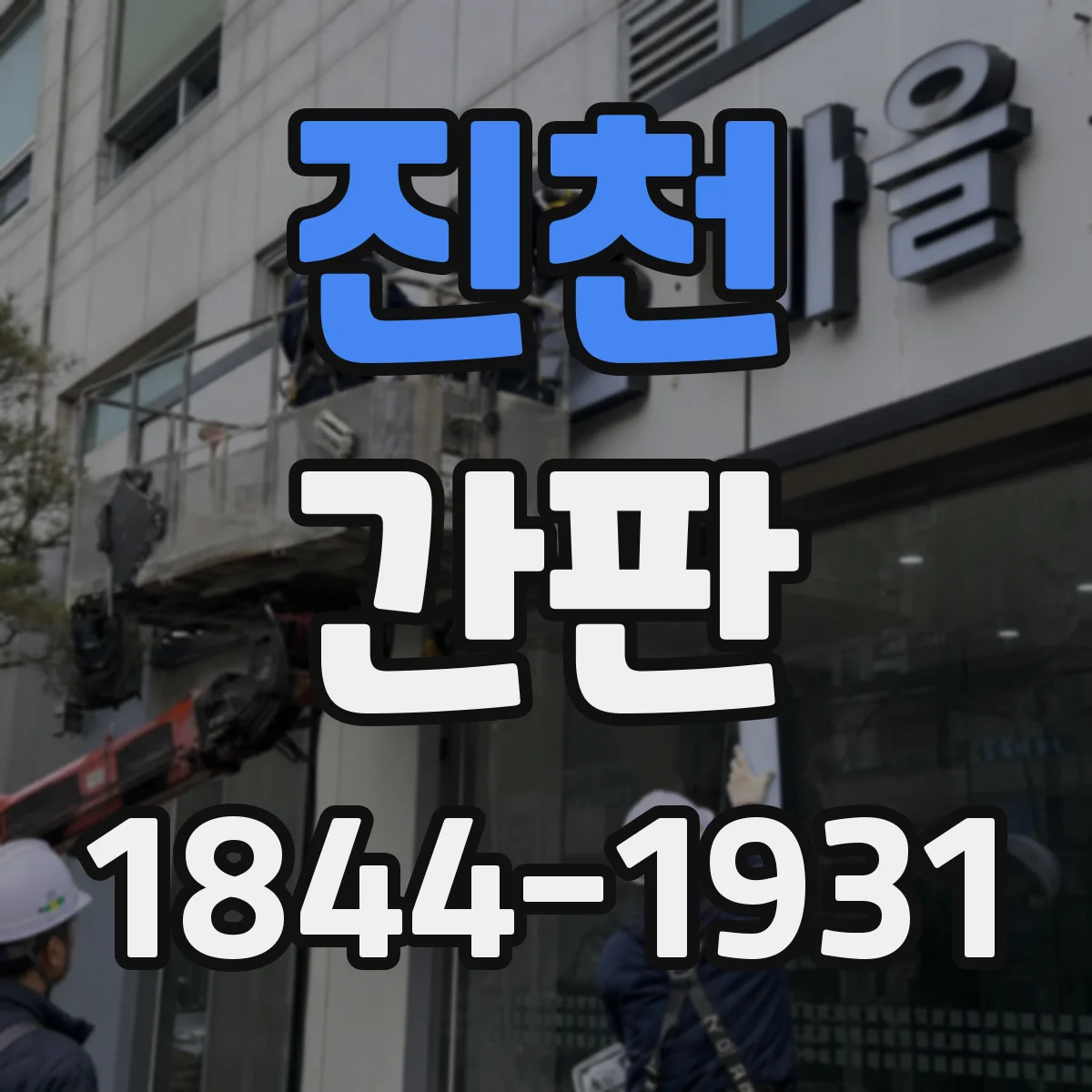 진천 간판 스튜디오 콘셉트 스토리로 설계한 디자인 아이디어