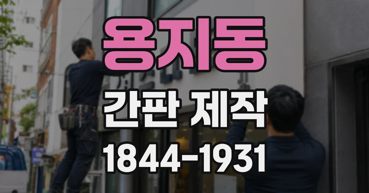 용지동 간판 제작