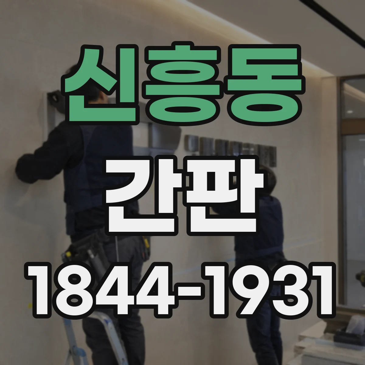 신흥동 간판