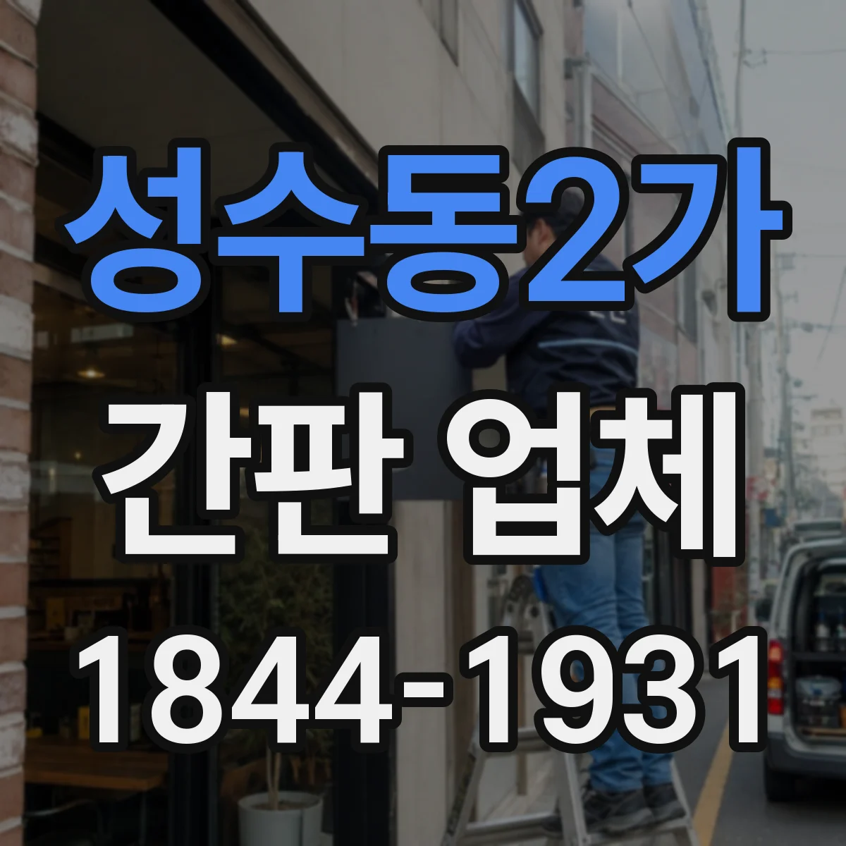 성수동2가 간판 업체